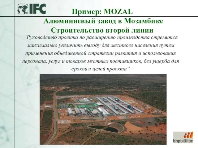 Пример: MOZAL Алюминиевый завод в Мозамбике Строительство второй линии “Руководство проекта по