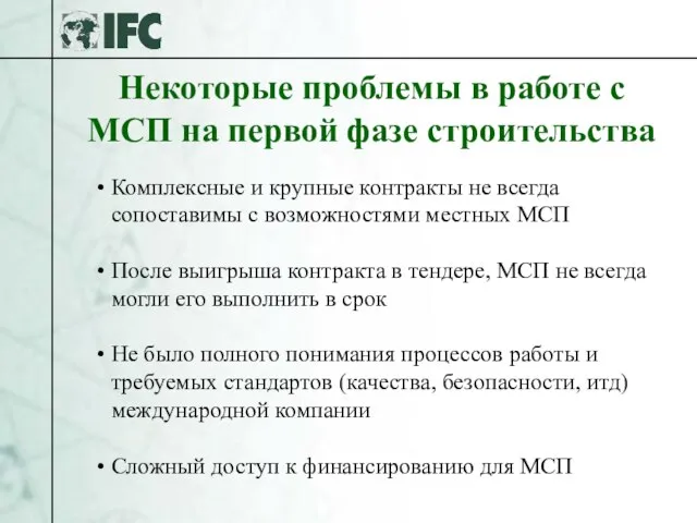 Некоторые проблемы в работе с МСП на первой фазе строительства Комплексные и