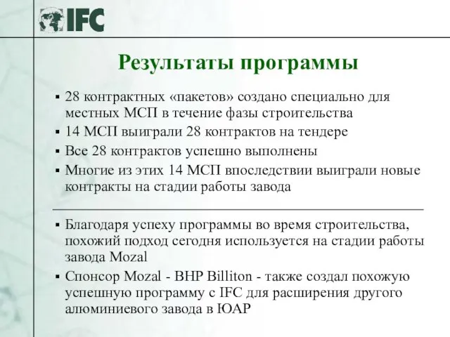 Результаты программы 28 контрактных «пакетов» создано специально для местных МСП в течение