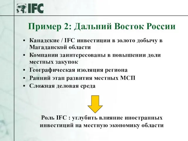 Пример 2: Дальний Восток России Канадские / IFC инвестиции в золото добычу