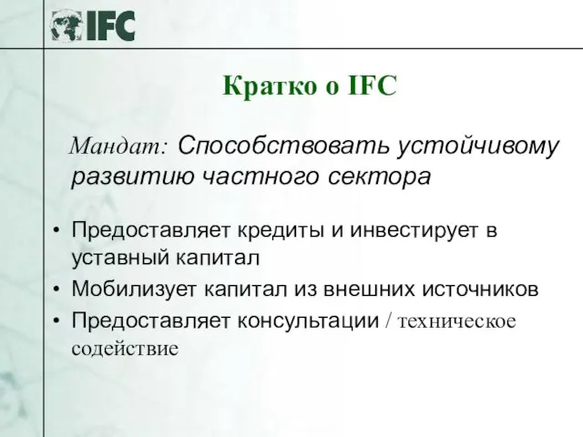 Мандат: Способствовать устойчивому развитию частного сектора Предоставляет кредиты и инвестирует в уставный