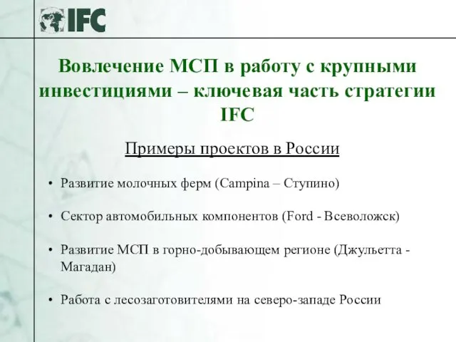 Вовлечение МСП в работу с крупными инвестициями – ключевая часть стратегии IFC