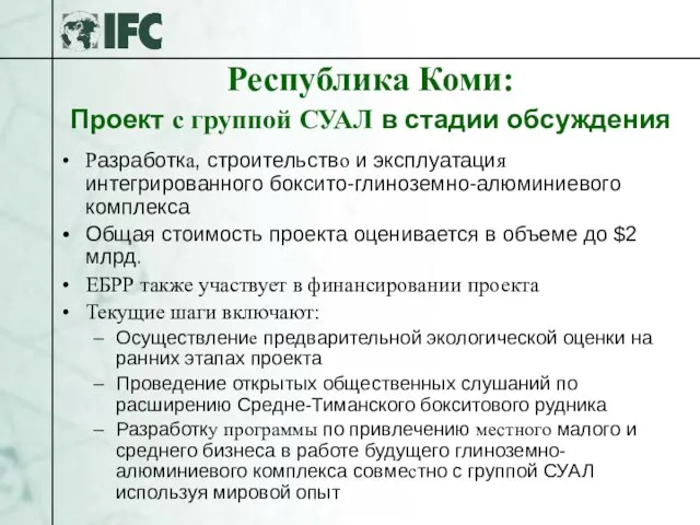 Республика Коми: Проект с группой СУАЛ в стадии обсуждения Разработка, строительство и