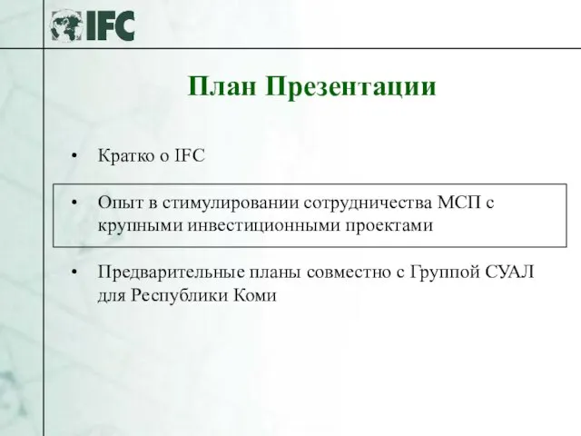 План Презентации Кратко о IFC Опыт в стимулировании сотрудничества МСП с крупными