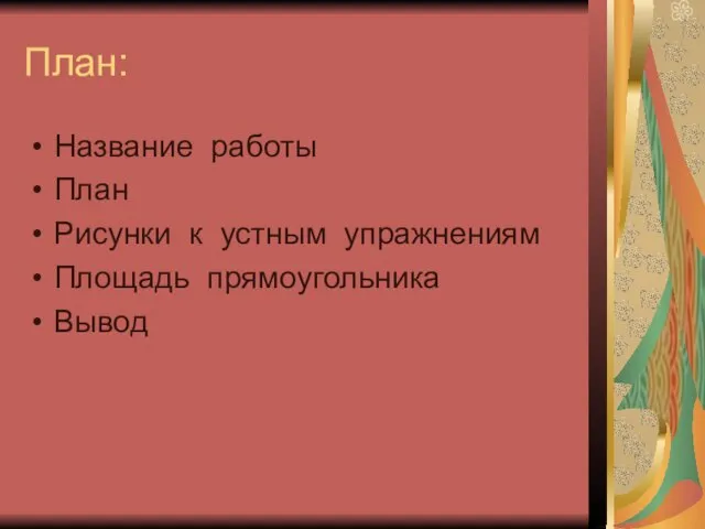 План: Название работы План Рисунки к устным упражнениям Площадь прямоугольника Вывод