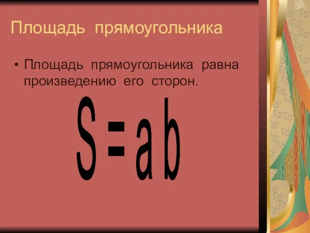 Площадь прямоугольника Площадь прямоугольника равна произведению его сторон. S = a b