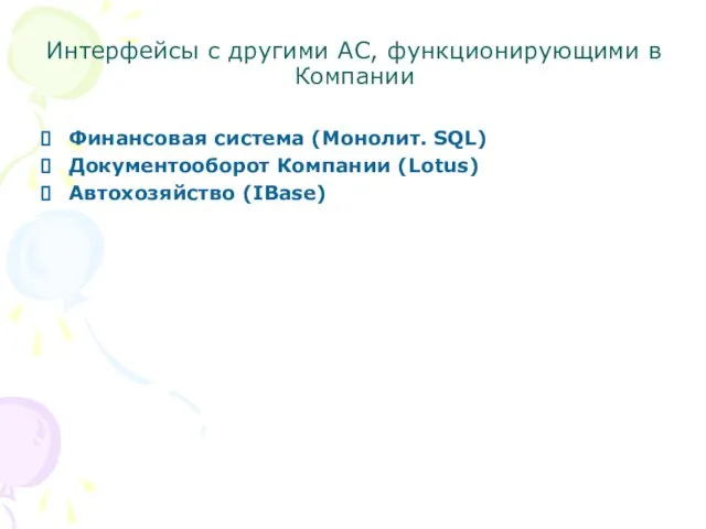 Интерфейсы с другими АС, функционирующими в Компании Финансовая система (Монолит. SQL) Документооборот Компании (Lotus) Автохозяйство (IBase)