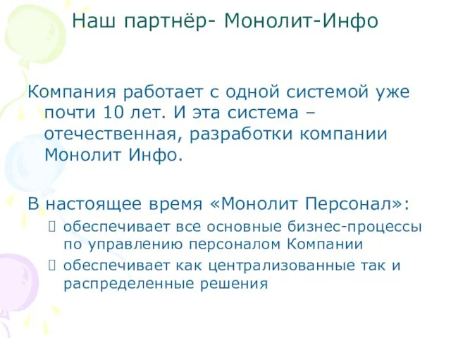 Наш партнёр- Монолит-Инфо Компания работает с одной системой уже почти 10 лет.