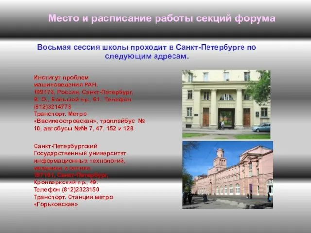 Место и расписание работы секций форума Восьмая сессия школы проходит в Санкт-Петербурге по следующим адресам.