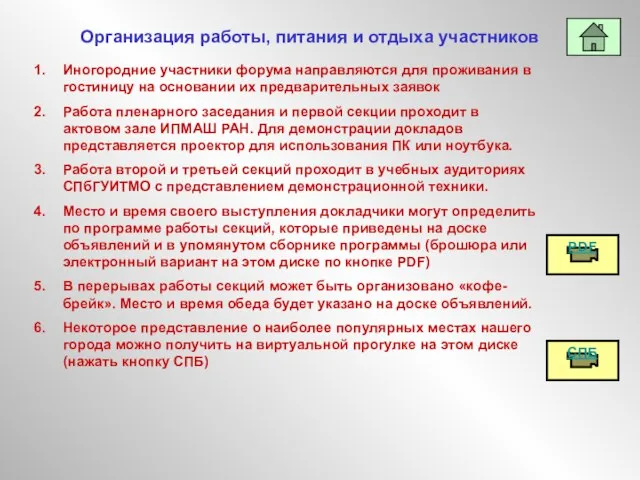 Организация работы, питания и отдыха участников Иногородние участники форума направляются для проживания