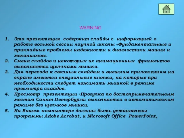 WARNING Эта презентация содержит слайды с информацией о работе восьмой сессии научной