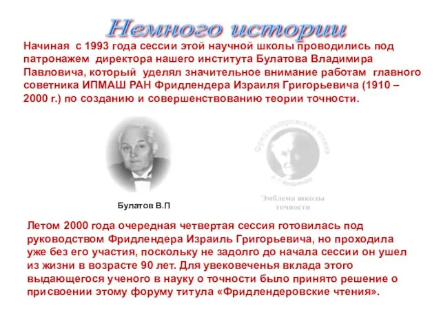 Немного истории Начиная с 1993 года сессии этой научной школы проводились под