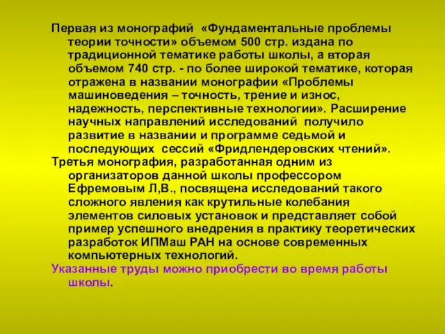 Первая из монографий «Фундаментальные проблемы теории точности» объемом 500 стр. издана по