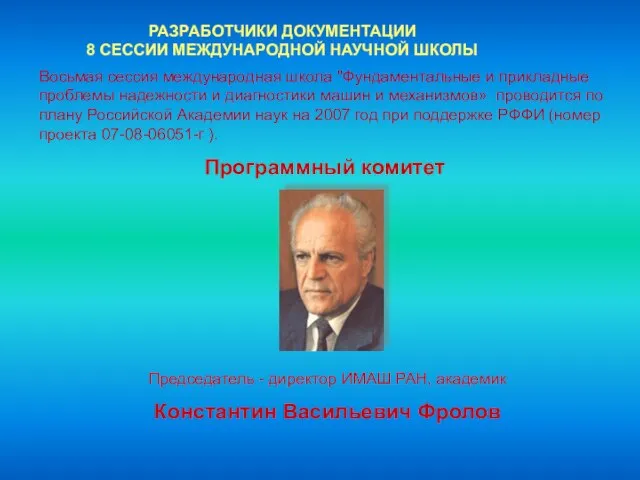 Восьмая сессия международная школа "Фундаментальные и прикладные проблемы надежности и диагностики машин