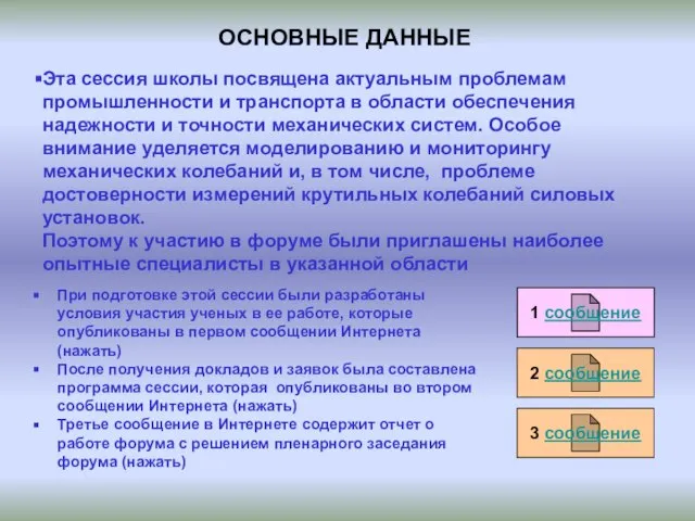 ОСНОВНЫЕ ДАННЫЕ Эта сессия школы посвящена актуальным проблемам промышленности и транспорта в