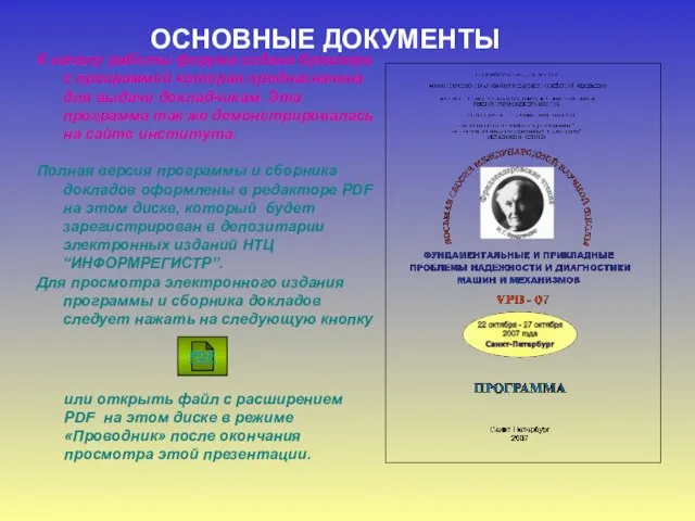 К началу работы форума издана брошюра с программой которая предназначена для выдачи