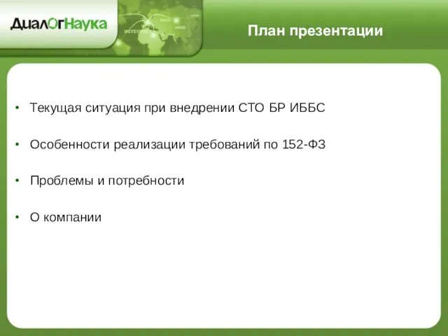 План презентации Текущая ситуация при внедрении СТО БР ИББС Особенности реализации требований