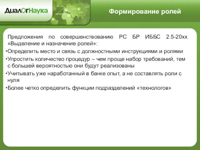 Формирование ролей Предложения по совершенствованию РС БР ИББС 2.5-20хх «Выделение и назначение