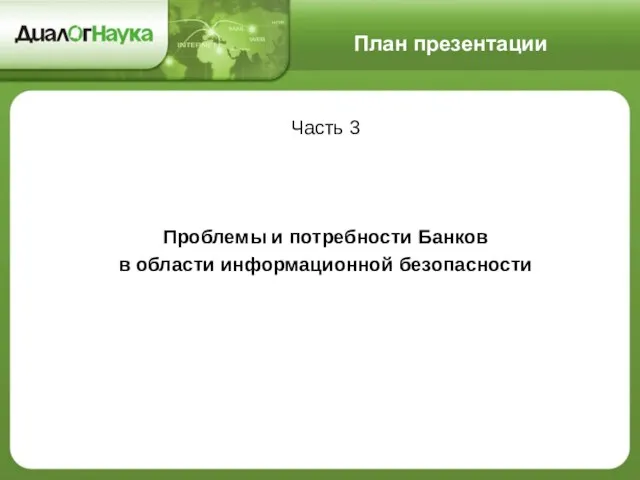 План презентации Часть 3 Проблемы и потребности Банков в области информационной безопасности