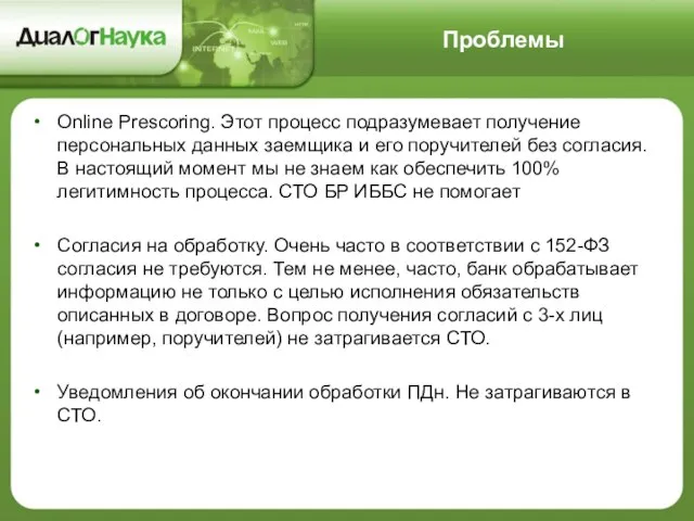 Проблемы Online Prescoring. Этот процесс подразумевает получение персональных данных заемщика и его