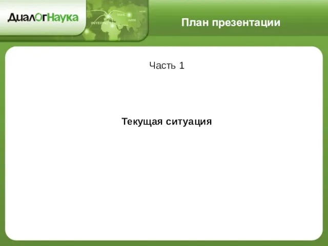 План презентации Часть 1 Текущая ситуация