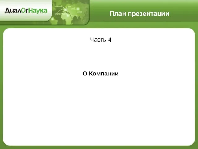 План презентации Часть 4 О Компании