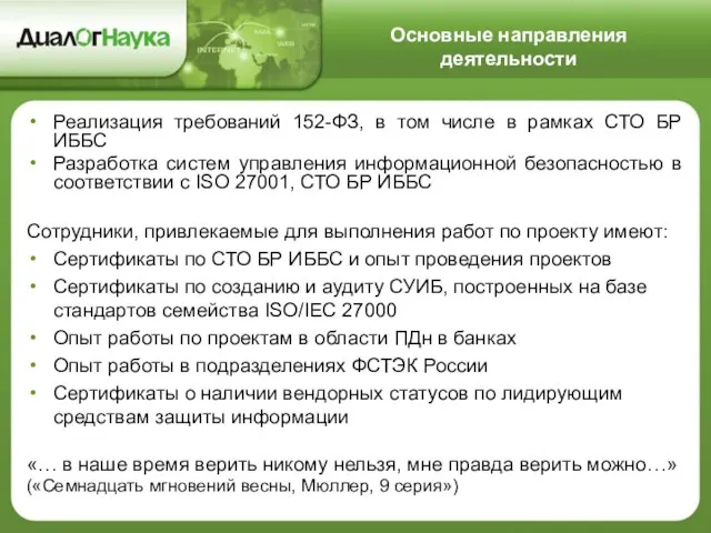 Основные направления деятельности Реализация требований 152-ФЗ, в том числе в рамках СТО