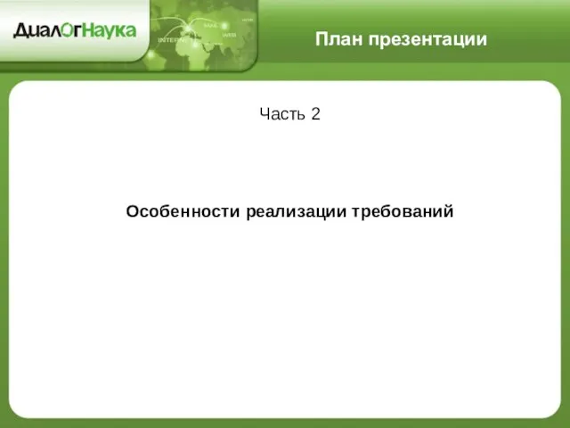 План презентации Часть 2 Особенности реализации требований