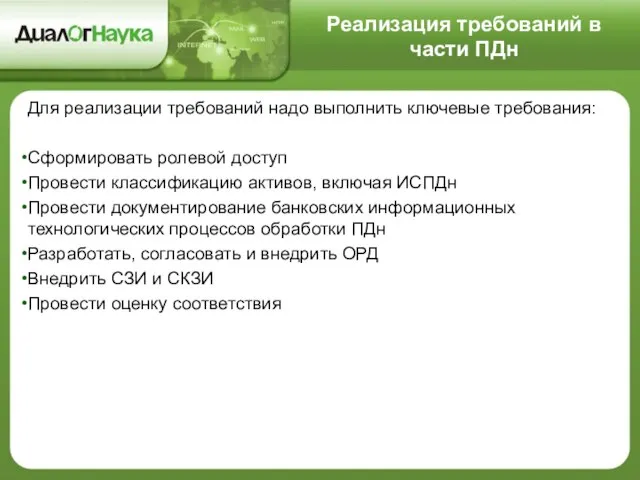 Реализация требований в части ПДн Для реализации требований надо выполнить ключевые требования: