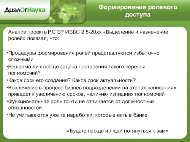 Формирование ролевого доступа Анализ проекта РС БР ИББС 2.5-20хх «Выделение и назначение