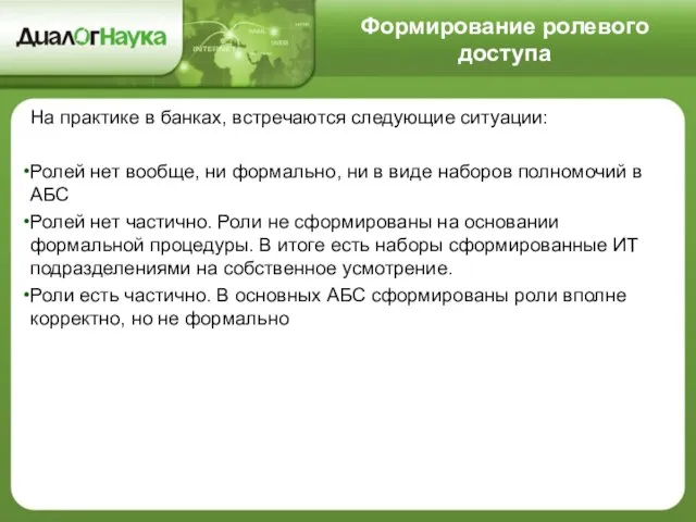 Формирование ролевого доступа На практике в банках, встречаются следующие ситуации: Ролей нет