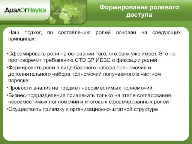 Формирование ролевого доступа Наш подход по составлению ролей основан на следующих принципах: