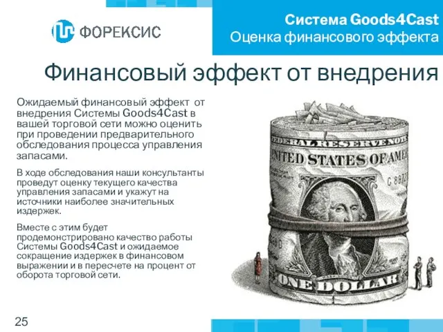 Система Goods4Cast Оценка финансового эффекта Финансовый эффект от внедрения Ожидаемый финансовый эффект