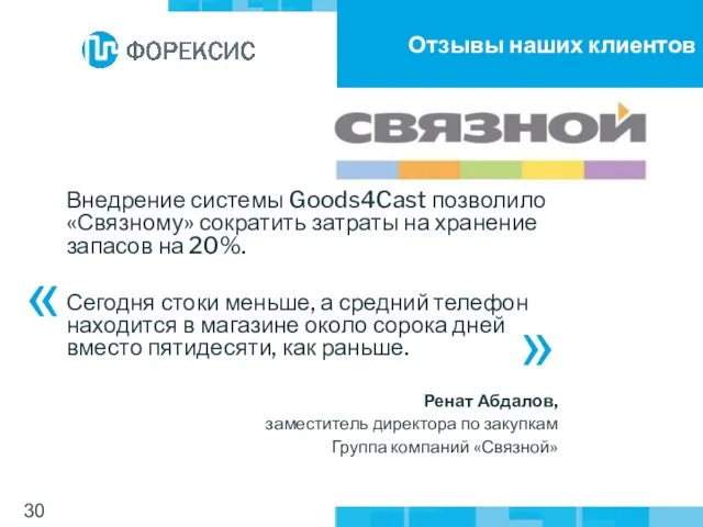 Отзывы наших клиентов Внедрение системы Goods4Cast позволило «Связному» сократить затраты на хранение