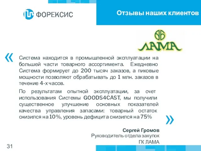 Отзывы наших клиентов Система находится в промышленной эксплуатации на большей части товарного