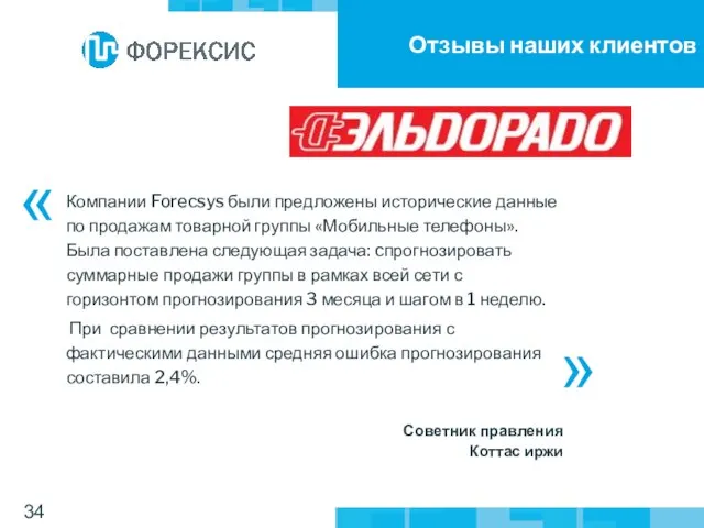 Отзывы наших клиентов Компании Forecsys были предложены исторические данные по продажам товарной