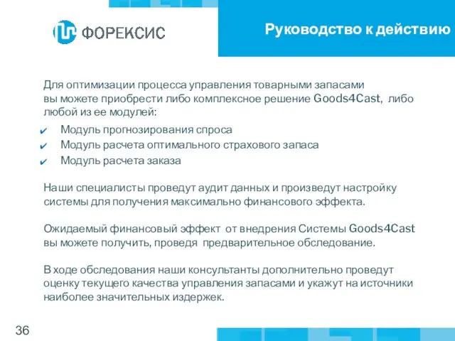 Для оптимизации процесса управления товарными запасами вы можете приобрести либо комплексное решение