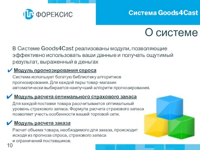 О системе Система Goods4Cast В Системе Goods4Cast реализованы модули, позволяющие эффективно использовать