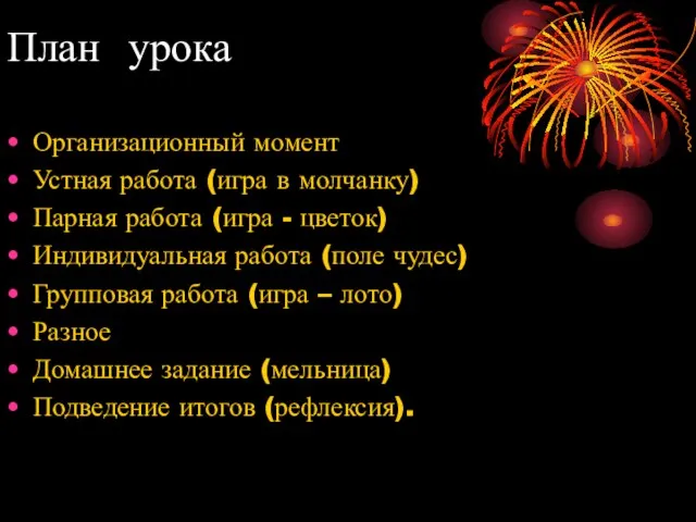 План урока Организационный момент Устная работа (игра в молчанку) Парная работа (игра