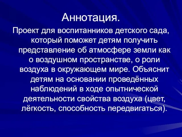 Аннотация. Проект для воспитанников детского сада, который поможет детям получить представление об