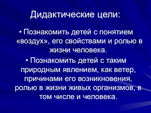 Дидактические цели: Познакомить детей с понятием «воздух», его свойствами и ролью в