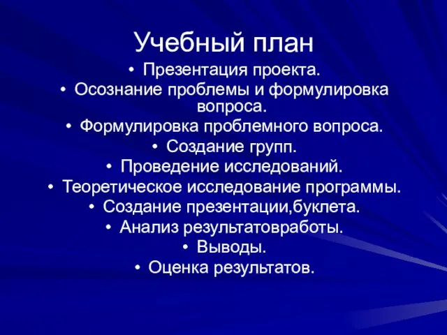 Учебный план Презентация проекта. Осознание проблемы и формулировка вопроса. Формулировка проблемного вопроса.