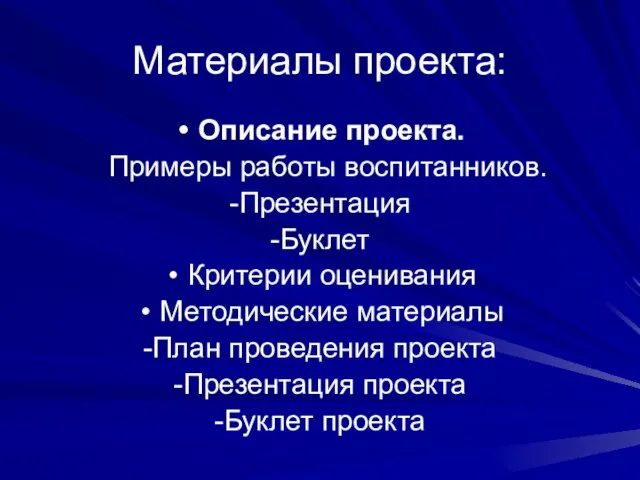 Материалы проекта: Описание проекта. Примеры работы воспитанников. -Презентация -Буклет Критерии оценивания Методические