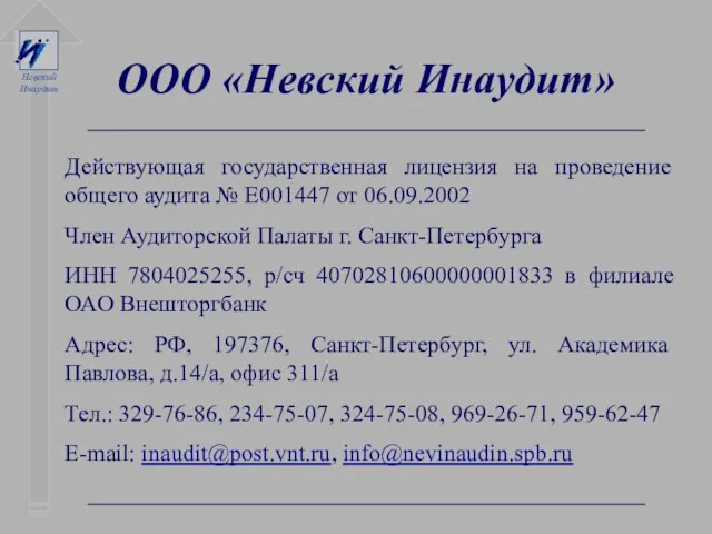 ООО «Невский Инаудит» Действующая государственная лицензия на проведение общего аудита № Е001447