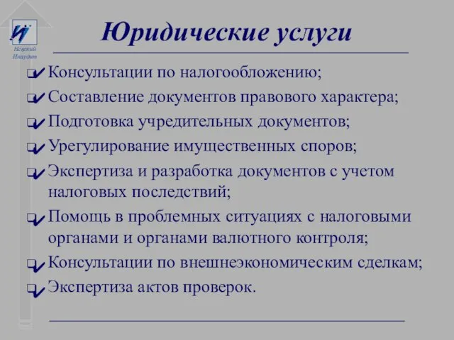 Юридические услуги Консультации по налогообложению; Составление документов правового характера; Подготовка учредительных документов;