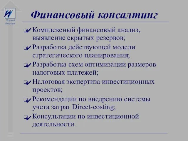 Финансовый консалтинг Комплексный финансовый анализ, выявление скрытых резервов; Разработка действующей модели стратегического