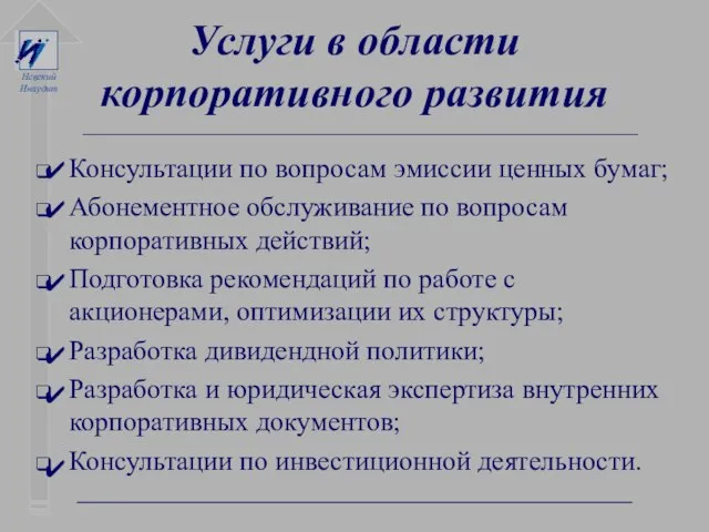 Услуги в области корпоративного развития Консультации по вопросам эмиссии ценных бумаг; Абонементное