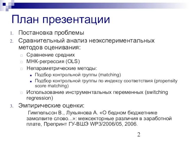 План презентации Постановка проблемы Сравнительный анализ неэкспериментальных методов оценивания: Сравнение средних МНК-регрессия