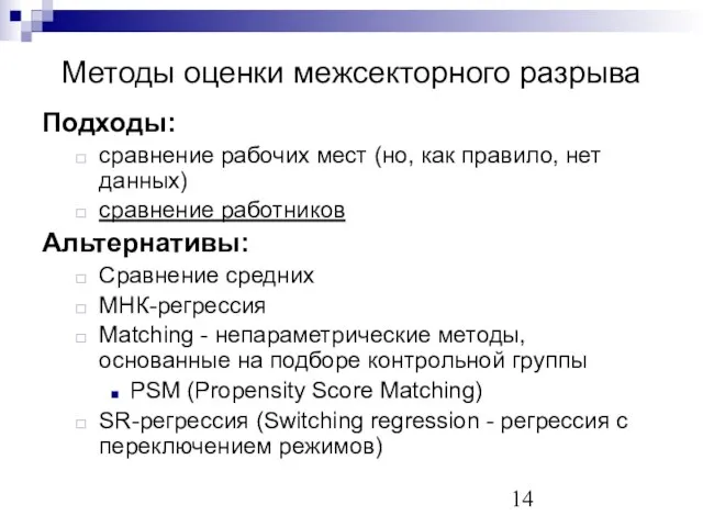 Методы оценки межсекторного разрыва Подходы: сравнение рабочих мест (но, как правило, нет