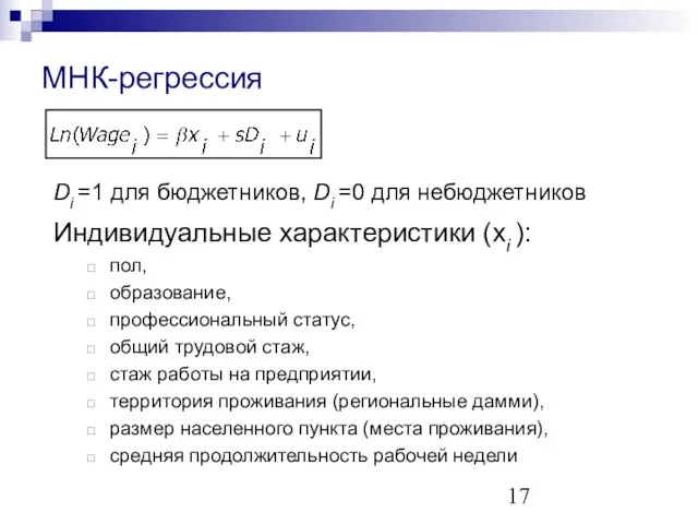 МНК-регрессия Di =1 для бюджетников, Di =0 для небюджетников Индивидуальные характеристики (хi